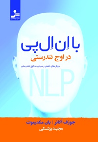 با ان ال پی در اوج تندرستی